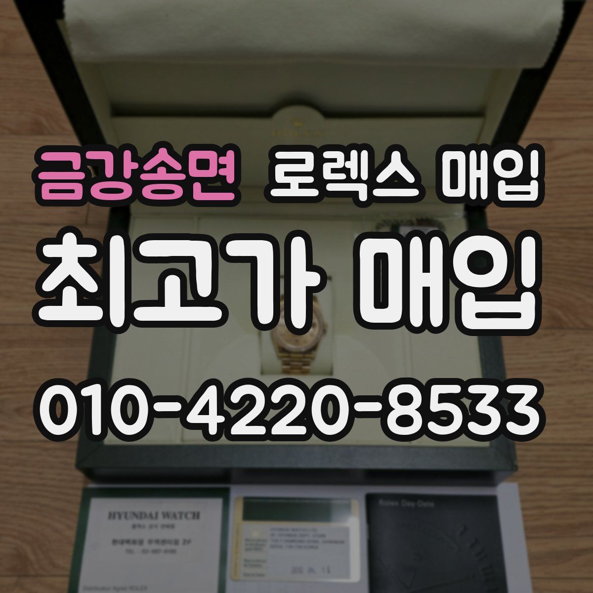 금강송면 로렉스 매입