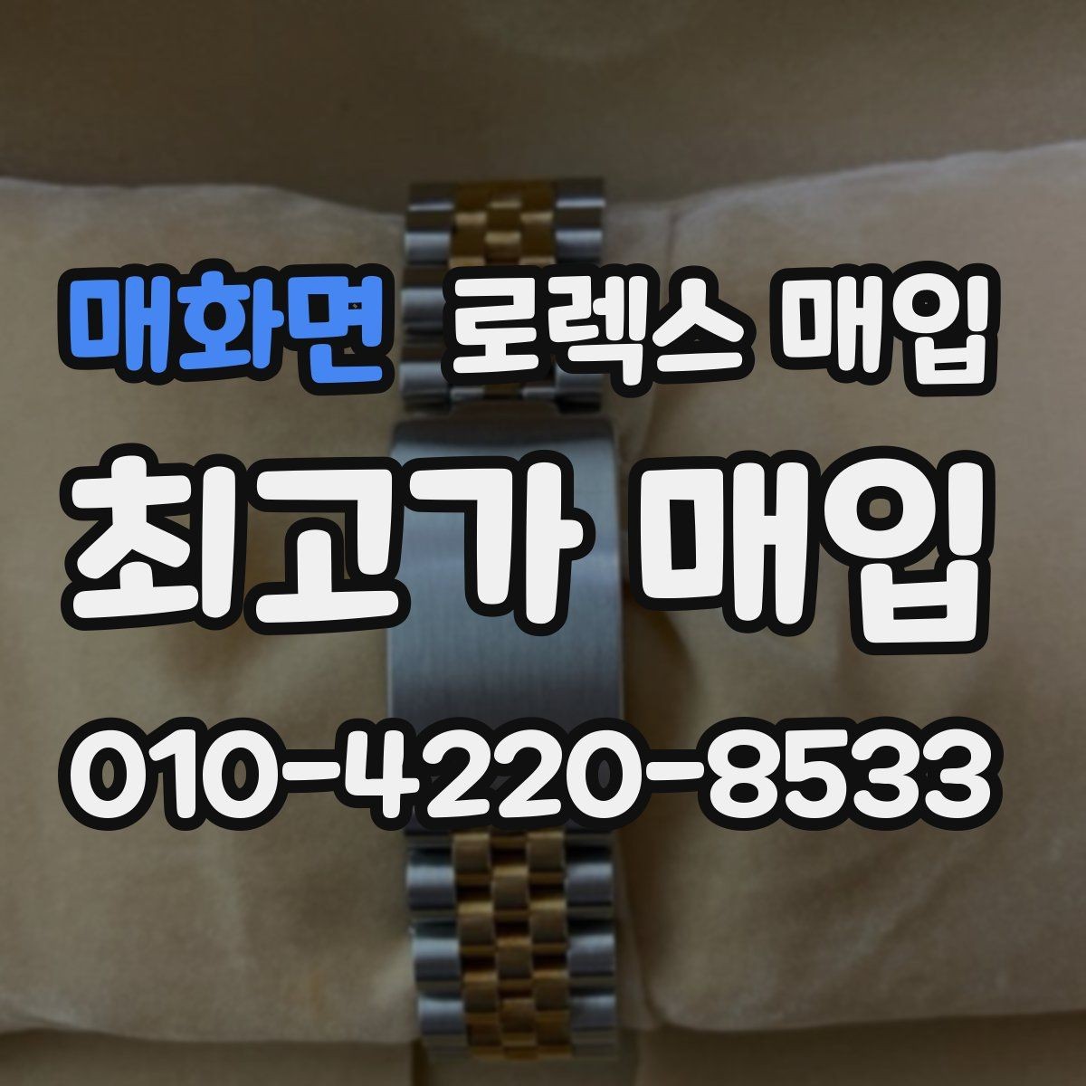 매화면 로렉스 매입 정확한 견적을 위한 사진 촬영 팁