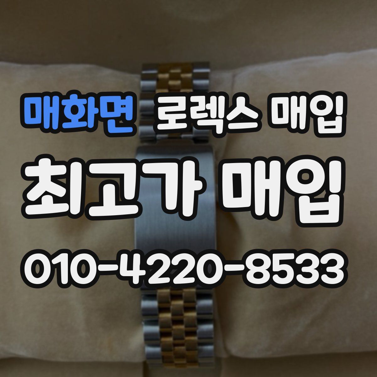 매화면 로렉스 매입