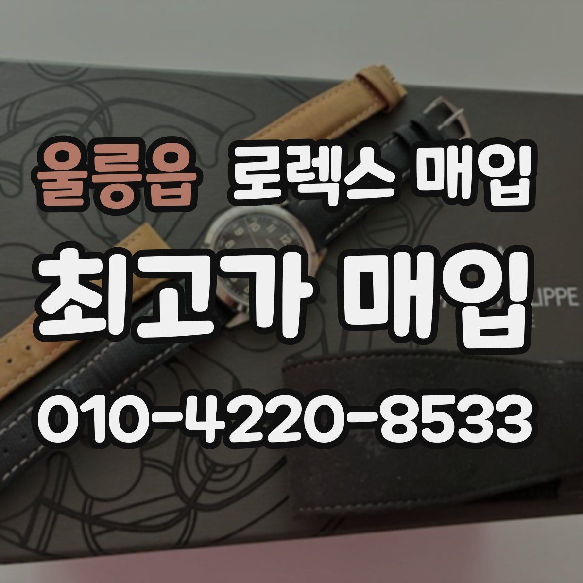울릉읍 로렉스 매입 날짜창 이상 증상 있을 때 대처