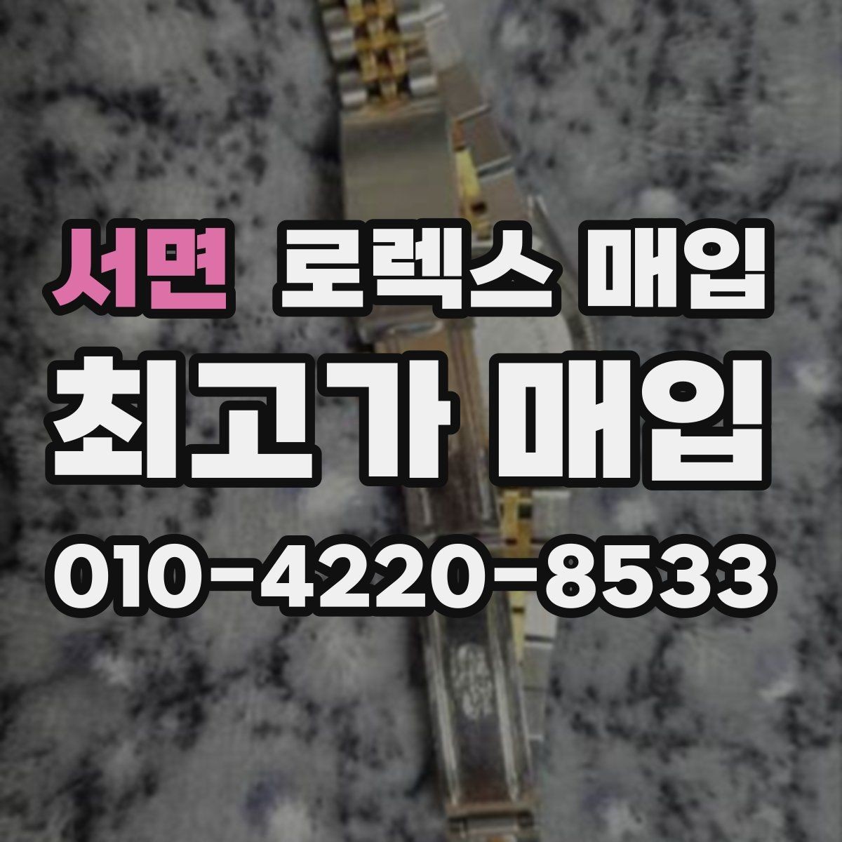 서면 로렉스 매입 빠르게 견적 받고 결정하는 방법