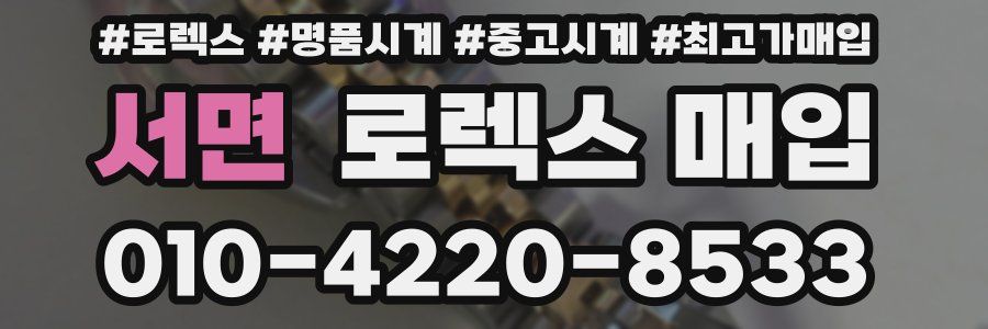 서면 로렉스 매입