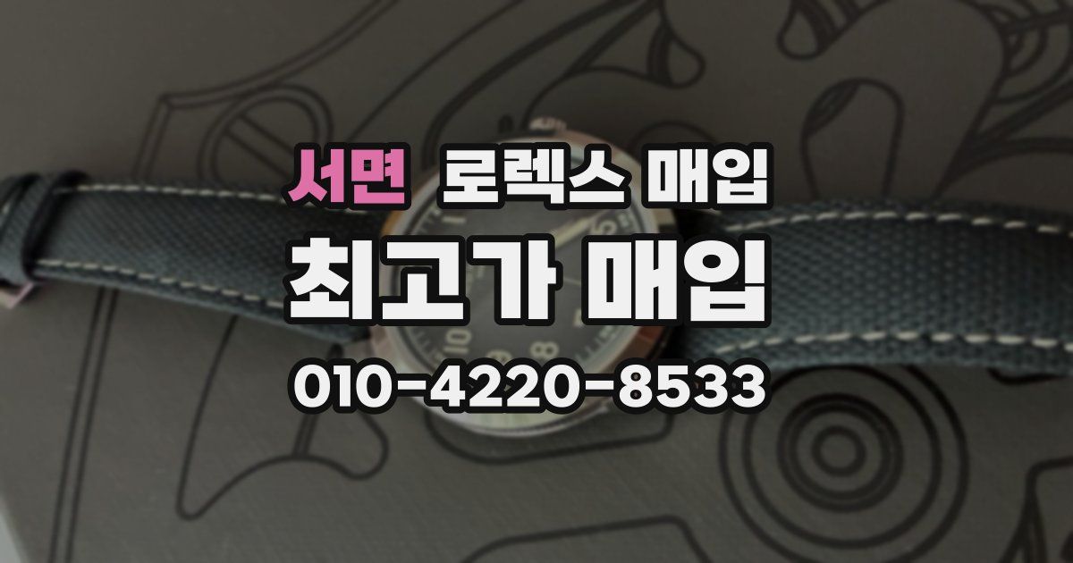 서면 로렉스 매입