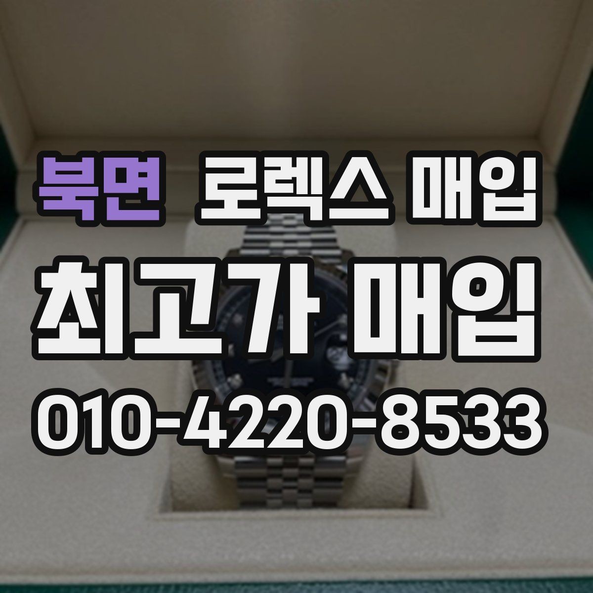 북면 로렉스 매입 링크 보관 실수로 감가되는 사례