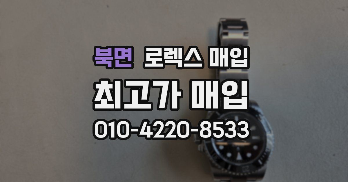 북면 로렉스 매입