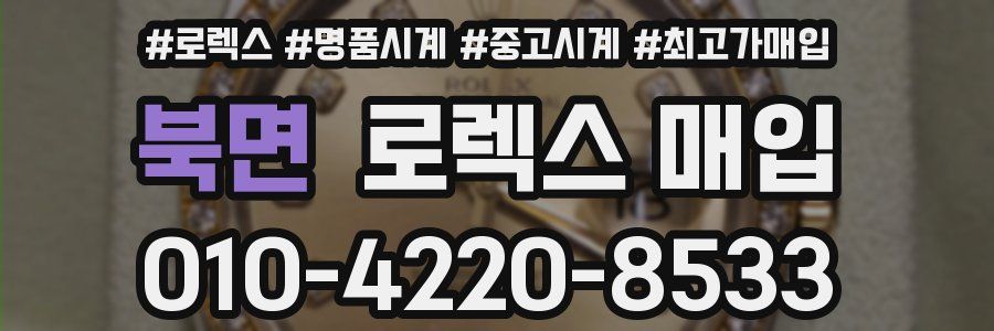 북면 로렉스 매입