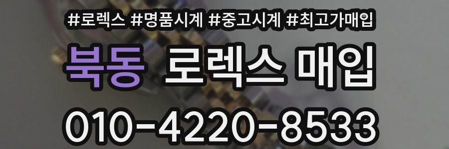 북동 로렉스 매입