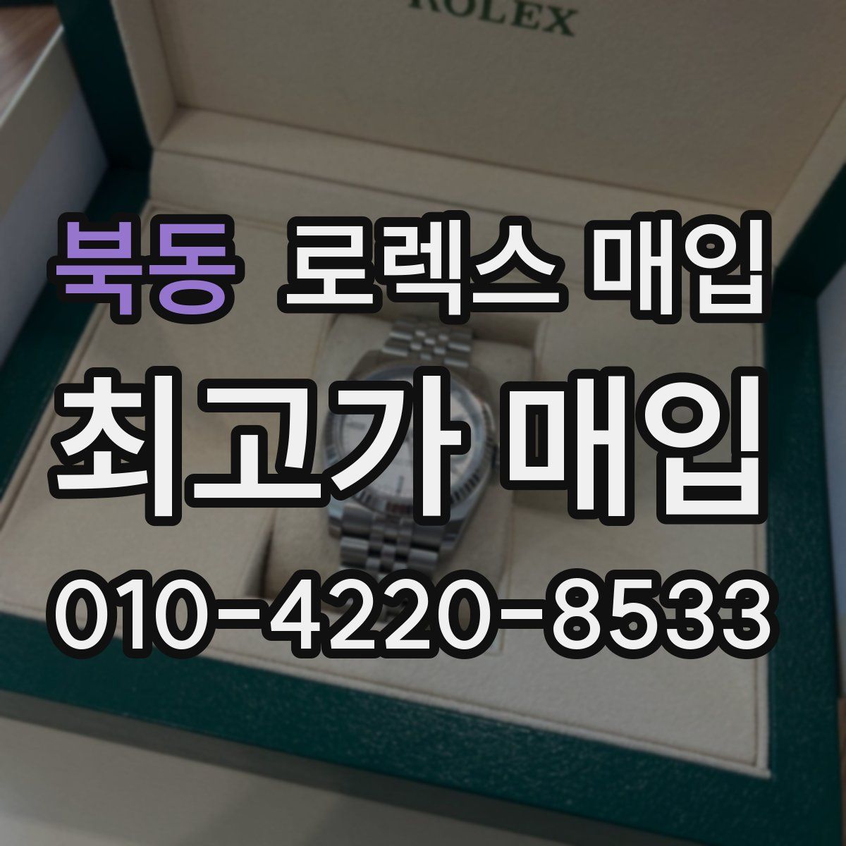 북동 로렉스 매입