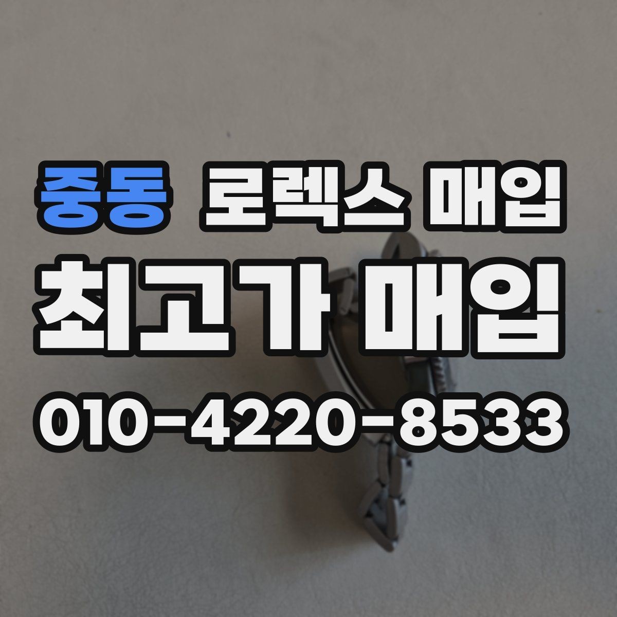 중동 로렉스 매입 구성품이 일부 없어도 좋은 견적 받는 방법