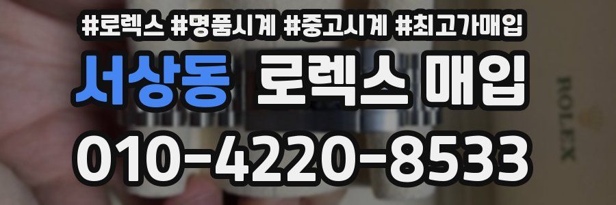 서상동 로렉스 매입