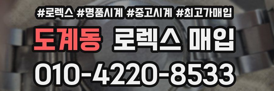 도계동 로렉스 매입