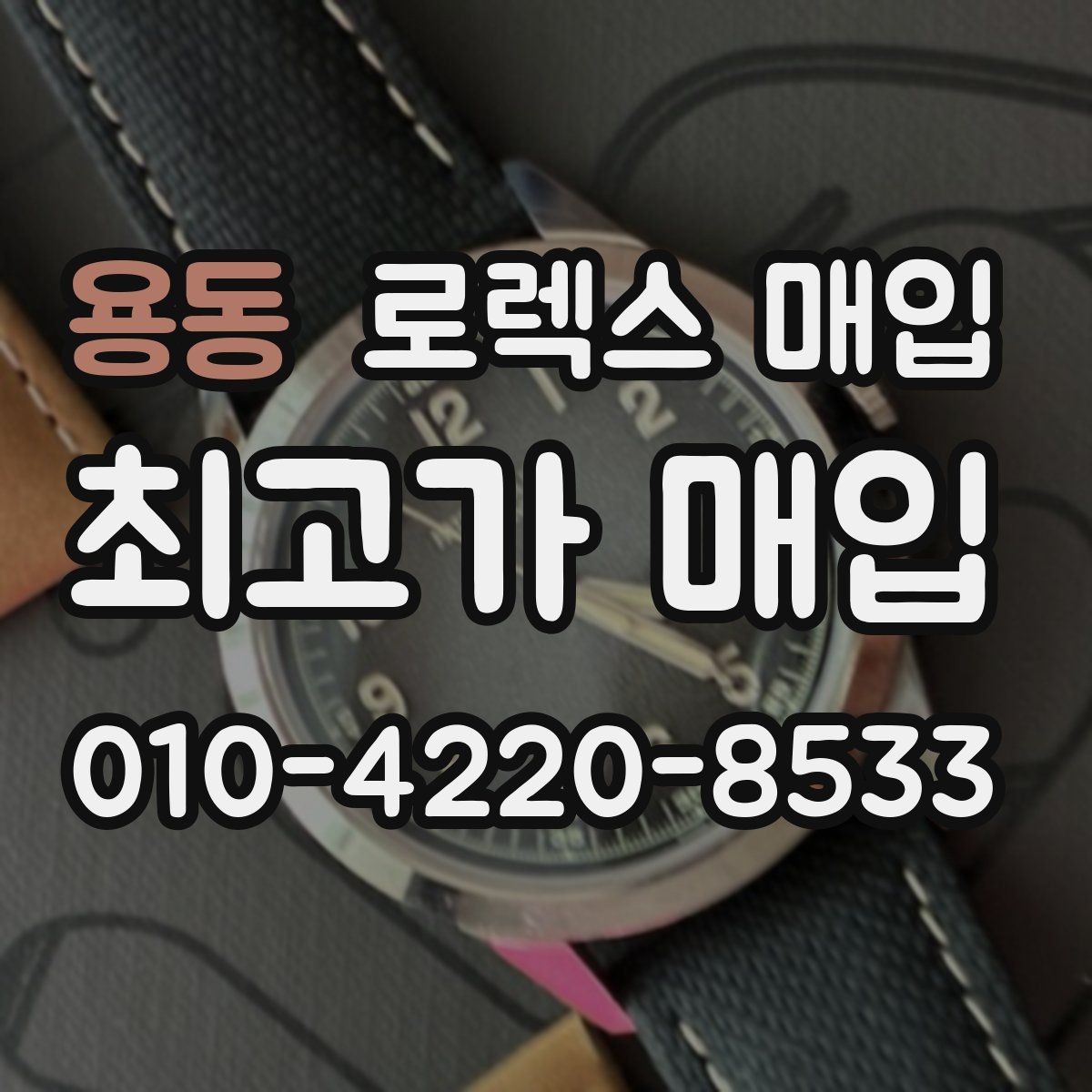 용동 로렉스 매입 수리 영수증이 있으면 도움이 되는 이유