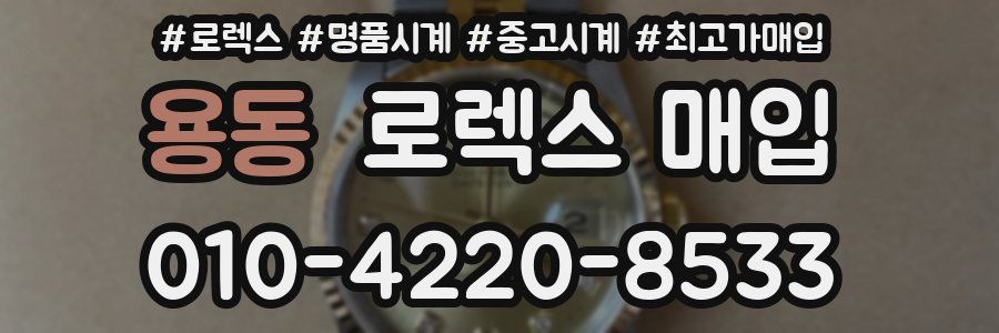 용동 로렉스 매입