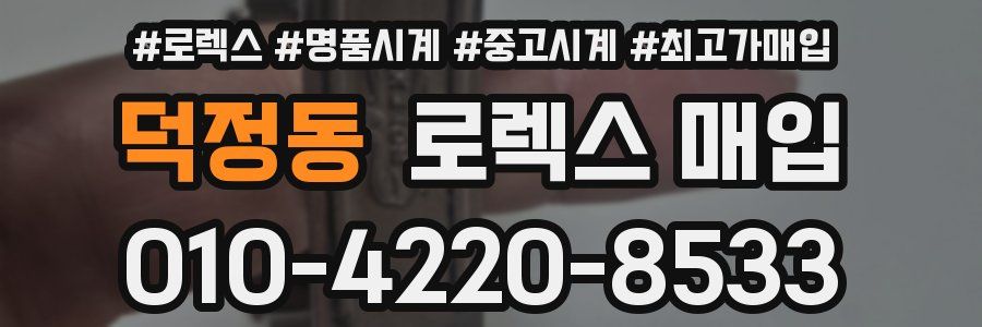 덕정동 로렉스 매입