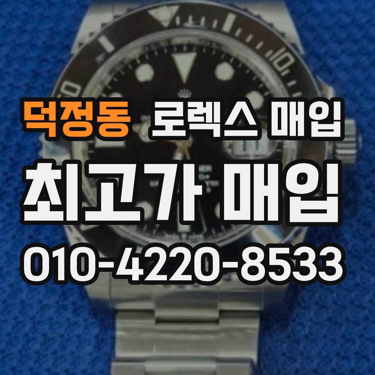 덕정동 로렉스 매입