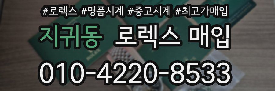 지귀동 로렉스 매입