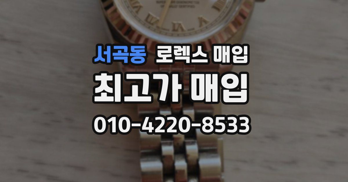 서곡동 로렉스 매입