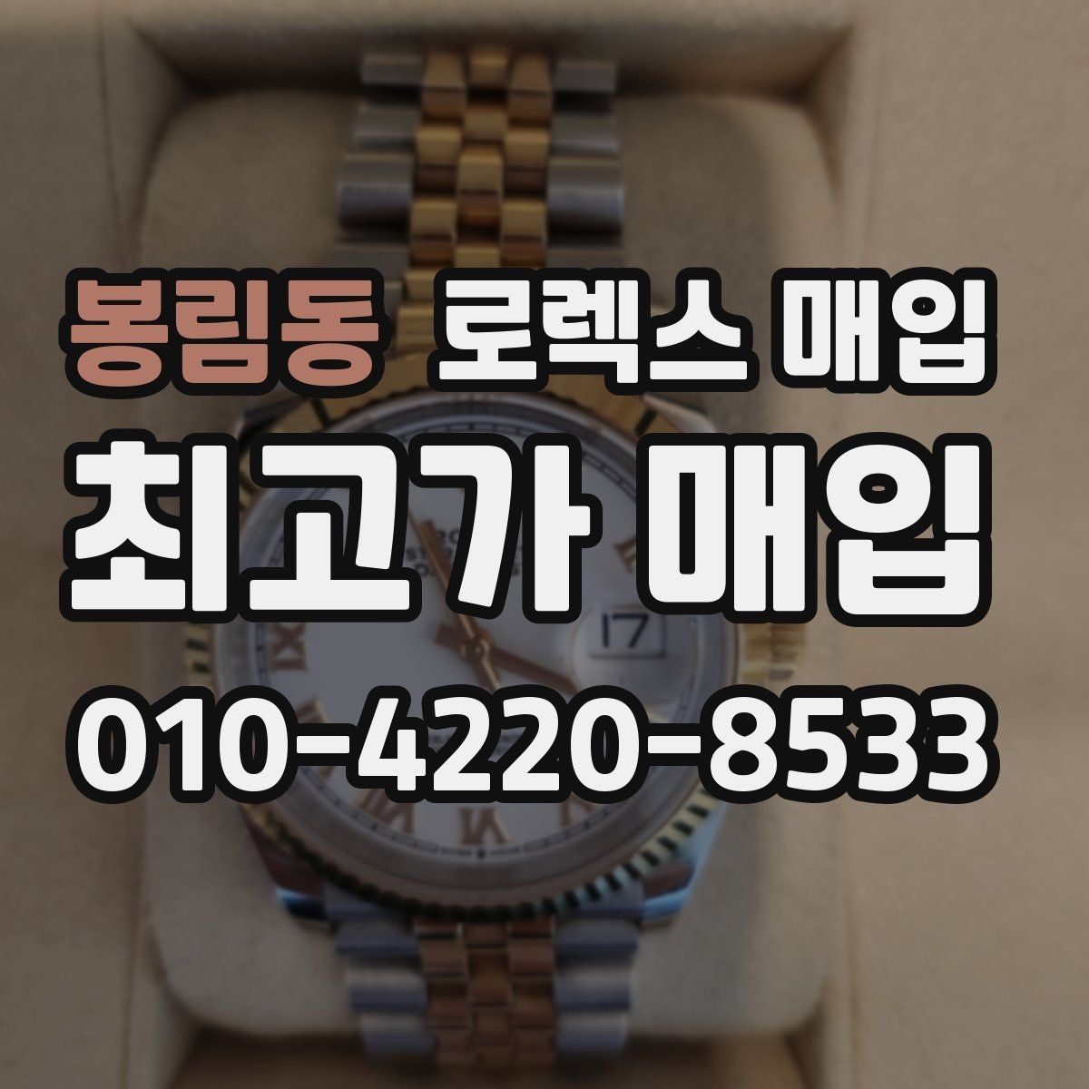 봉림동 로렉스 매입 핸즈 교체 이력은 감가일까