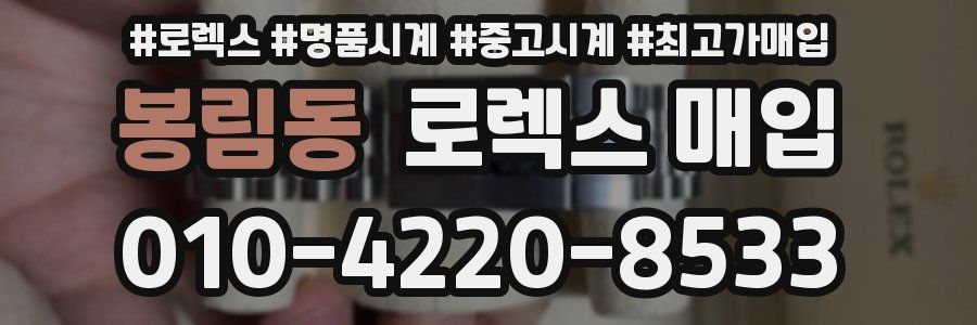 봉림동 로렉스 매입