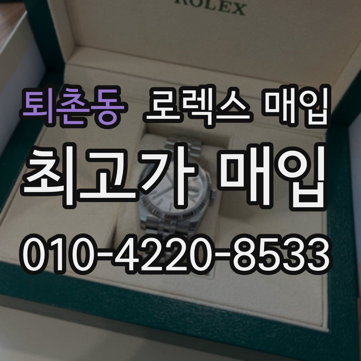 퇴촌동 로렉스 매입