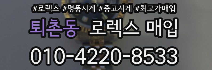 퇴촌동 로렉스 매입