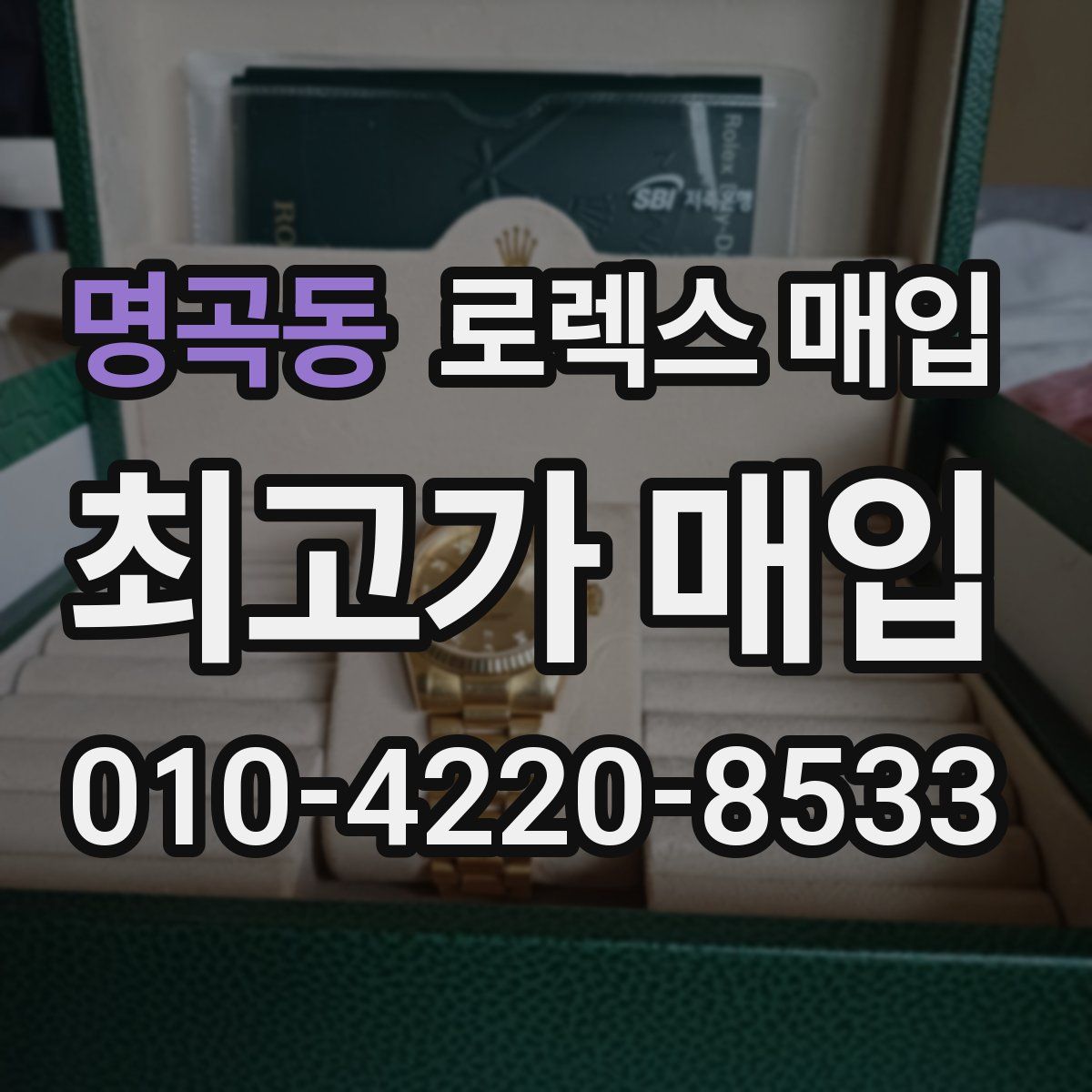 명곡동 로렉스 매입