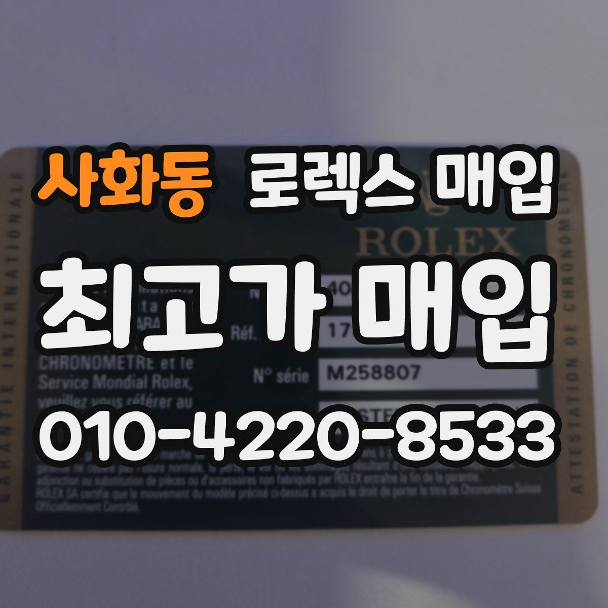 사화동 로렉스 매입