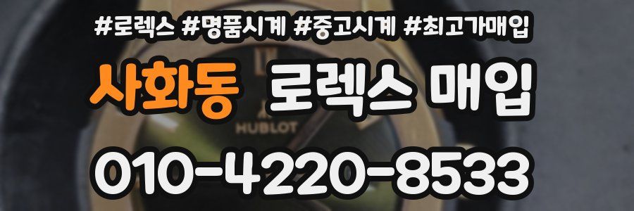 사화동 로렉스 매입