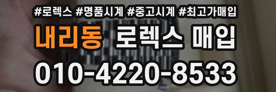 내리동 로렉스 매입
