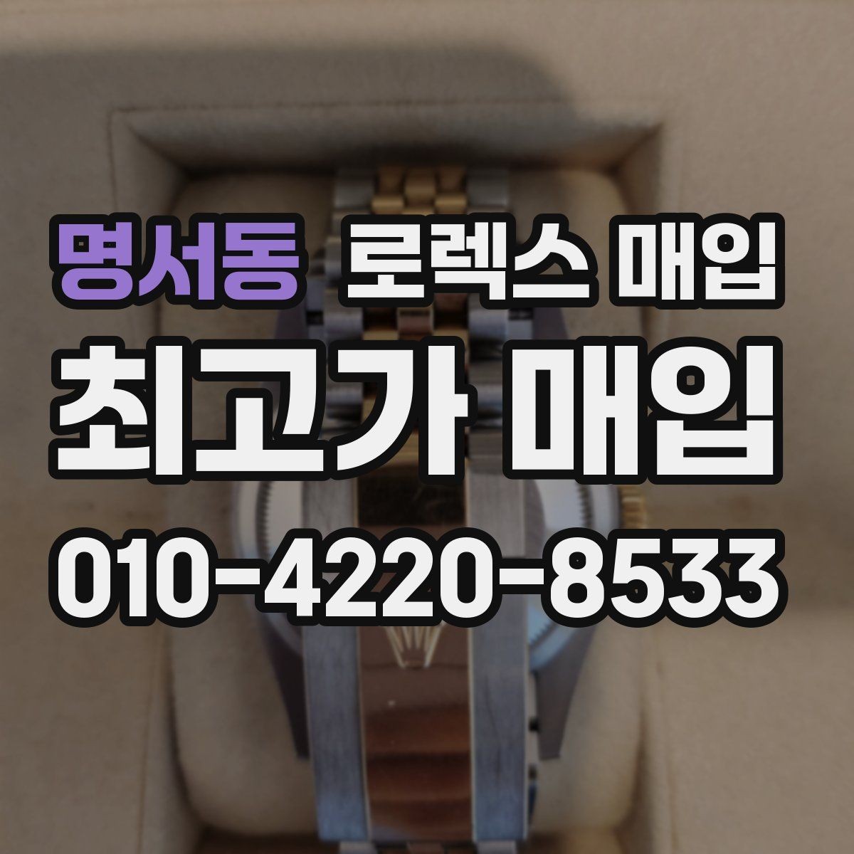 명서동 로렉스 매입 바쁘다면 비대면 상담부터 시작하세요
