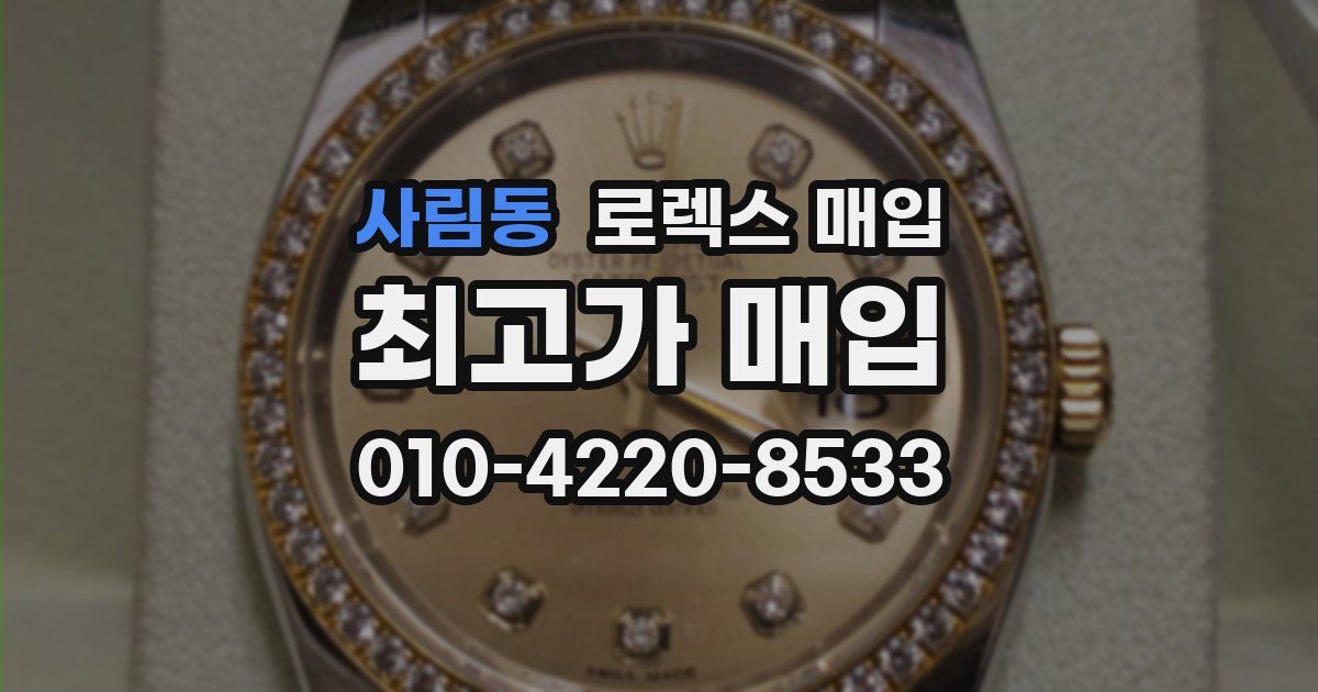 사림동 로렉스 매입