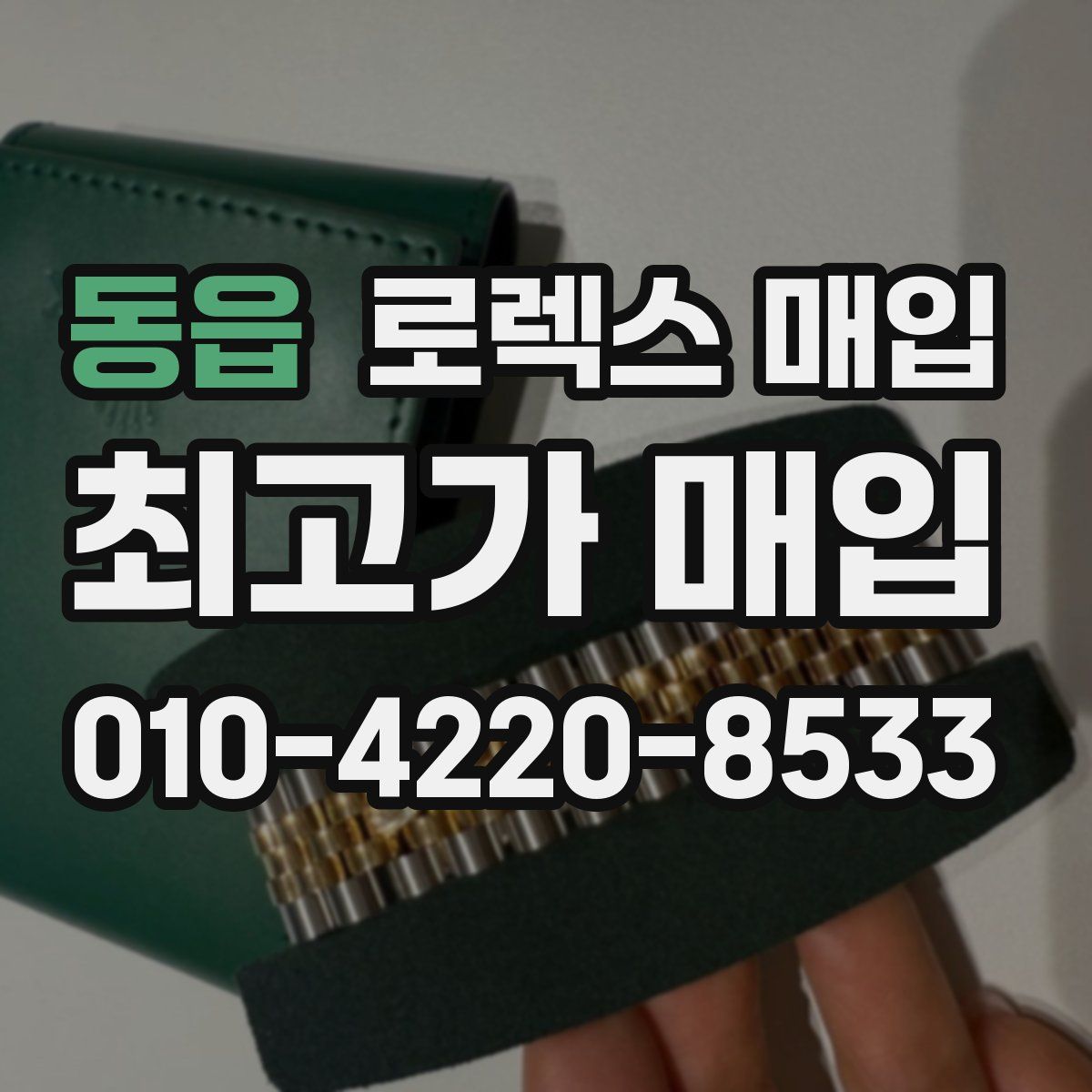 동읍 로렉스 매입