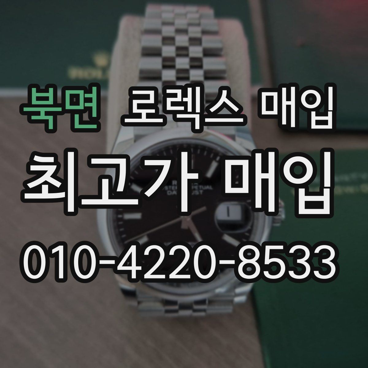 북면 로렉스 매입 케이스 두께가 왜 중요한지 정리