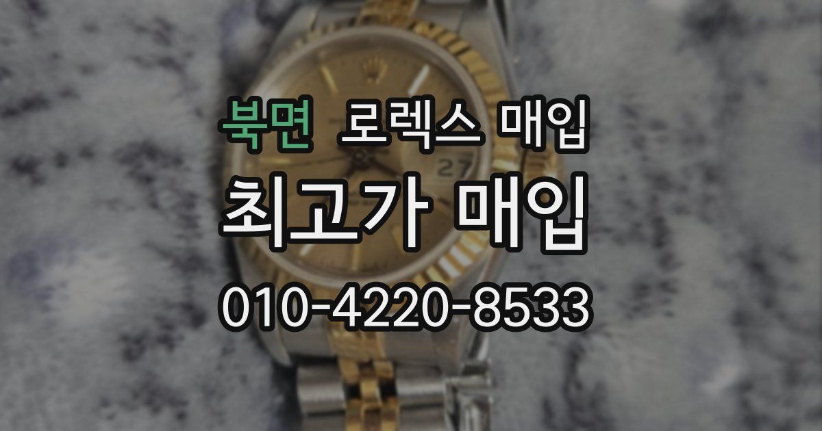 북면 로렉스 매입