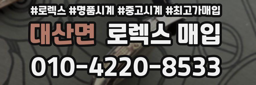 대산면 로렉스 매입