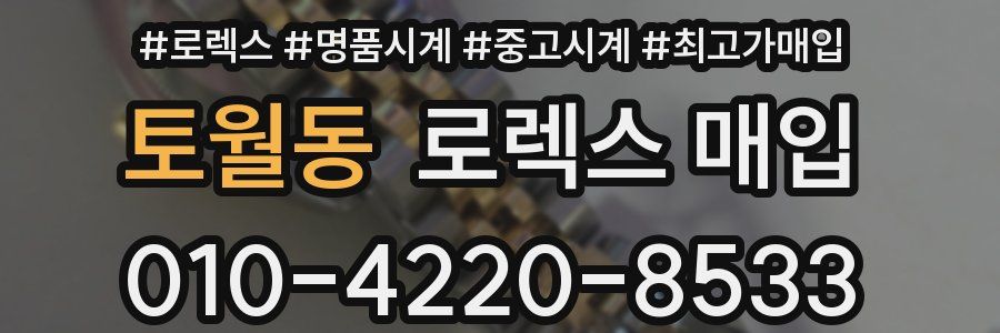 토월동 로렉스 매입