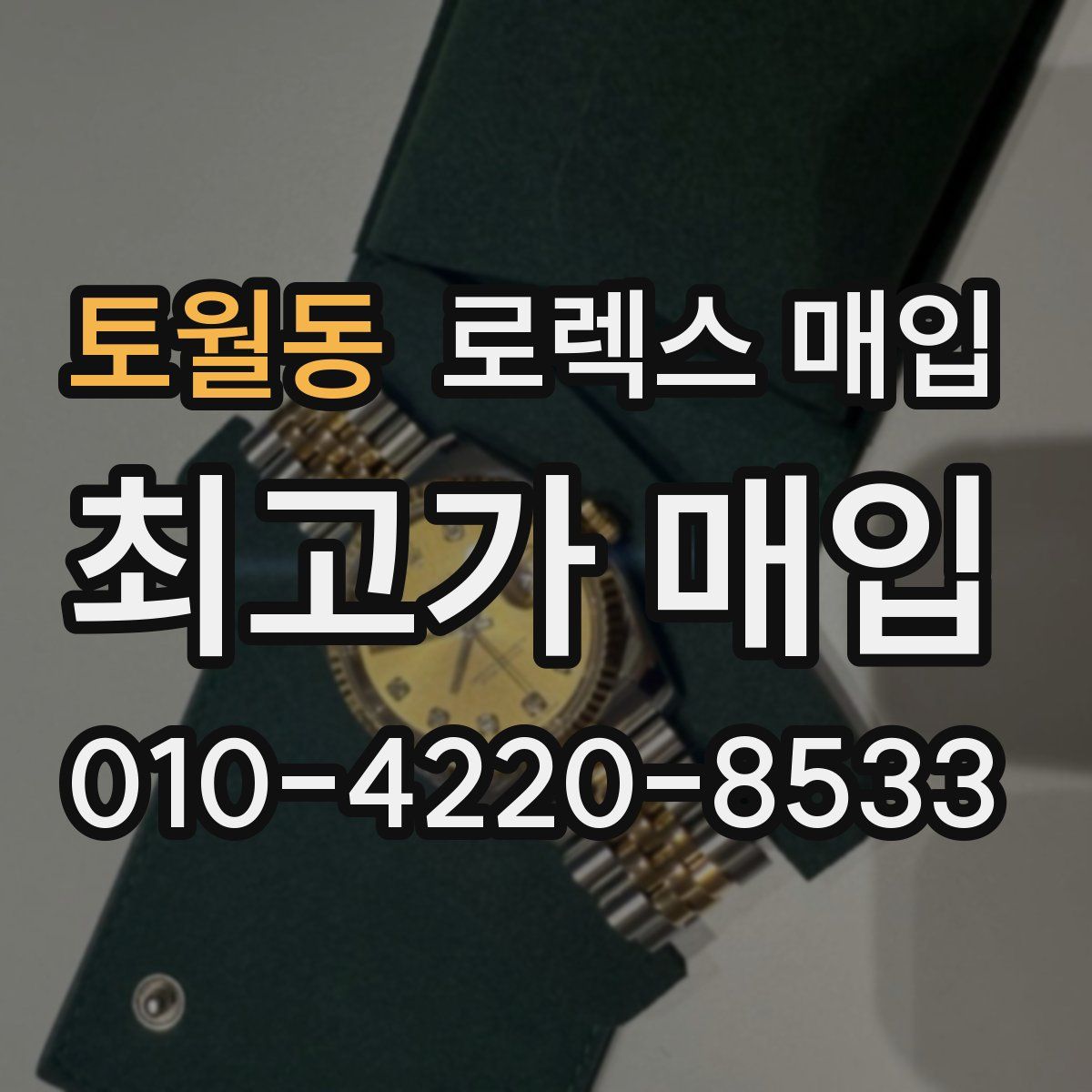 토월동 로렉스 매입