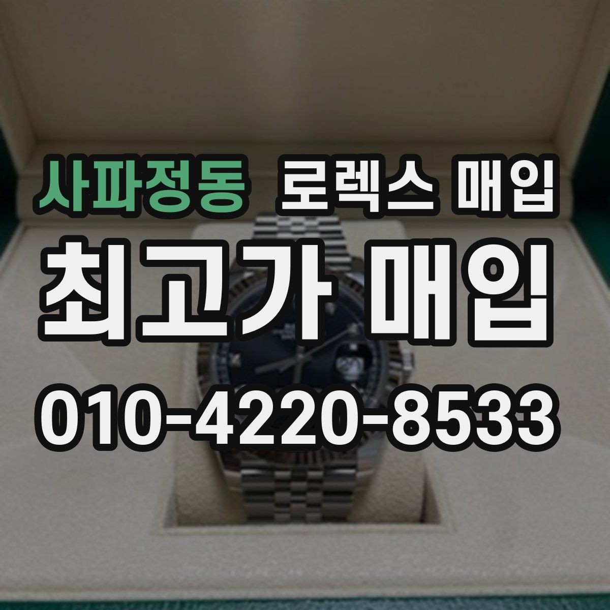 사파정동 로렉스 매입 야광 변색이 있으면 감가될까