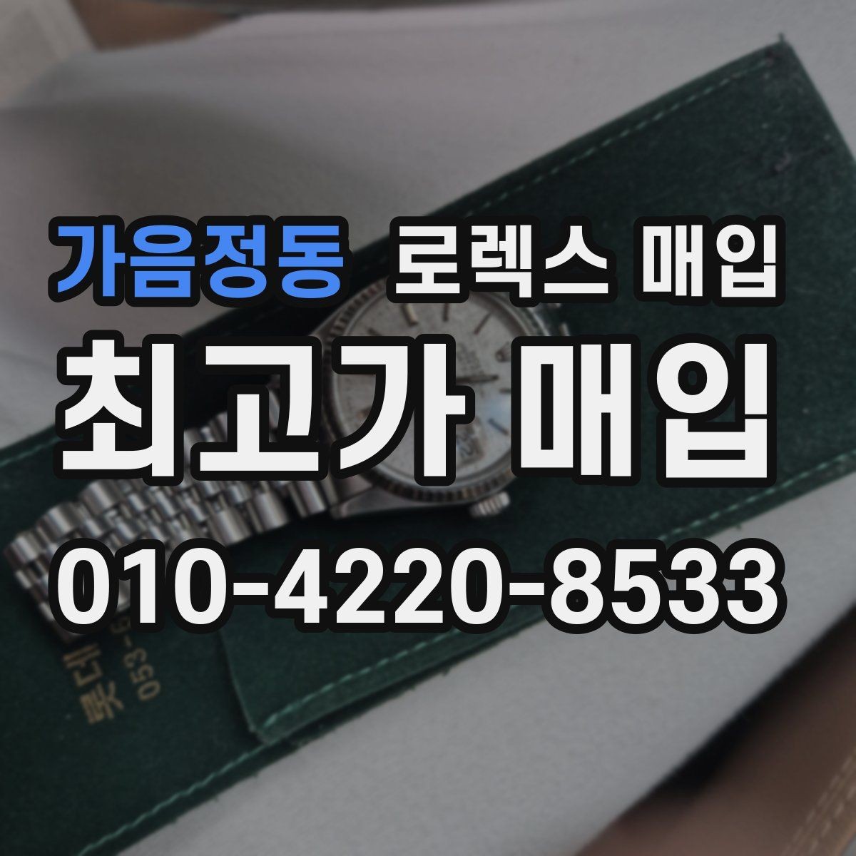 가음정동 로렉스 매입 각인 상태로 보는 관리 수준