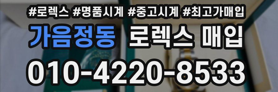 가음정동 로렉스 매입