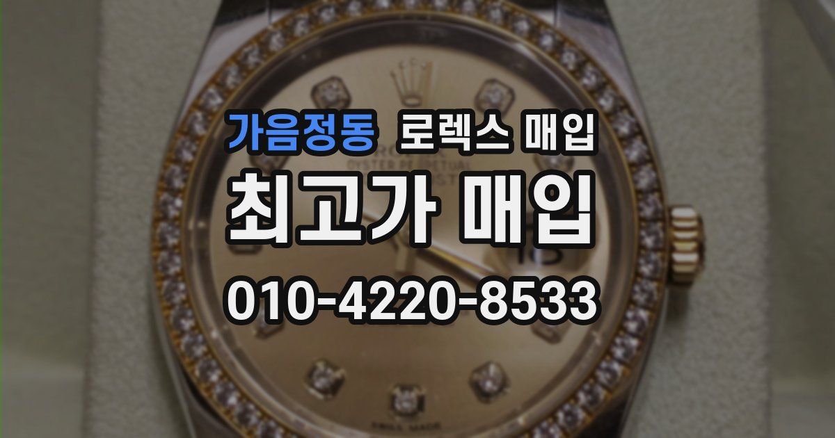 가음정동 로렉스 매입
