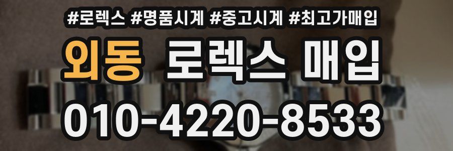 외동 로렉스 매입