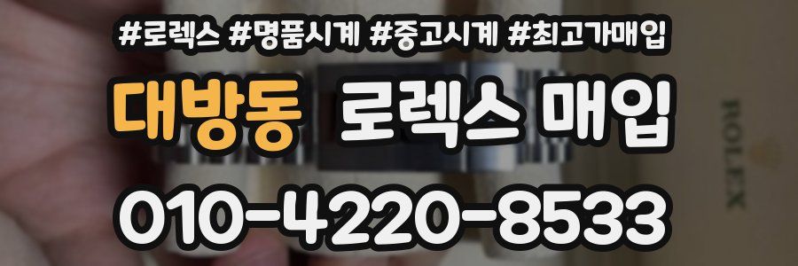 대방동 로렉스 매입