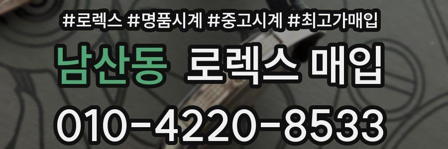 남산동 로렉스 매입