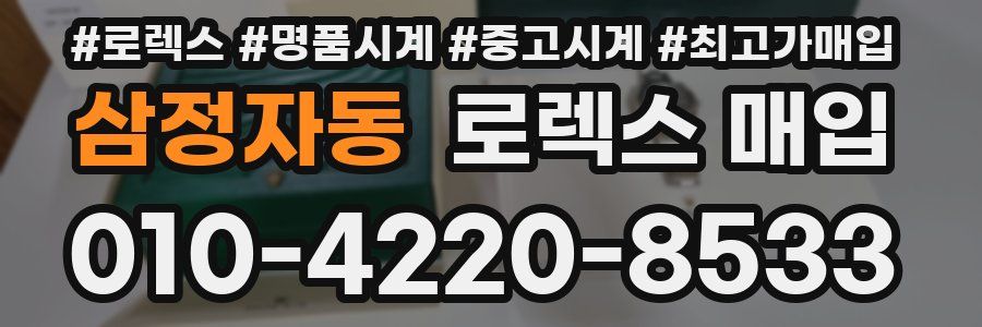 삼정자동 로렉스 매입