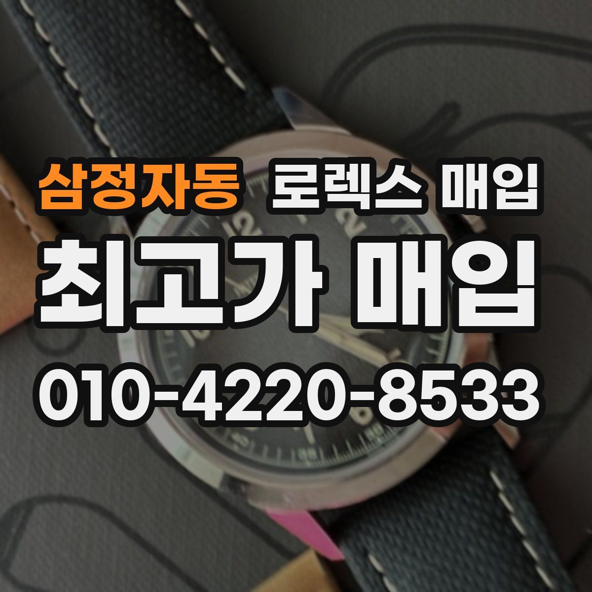 삼정자동 로렉스 매입