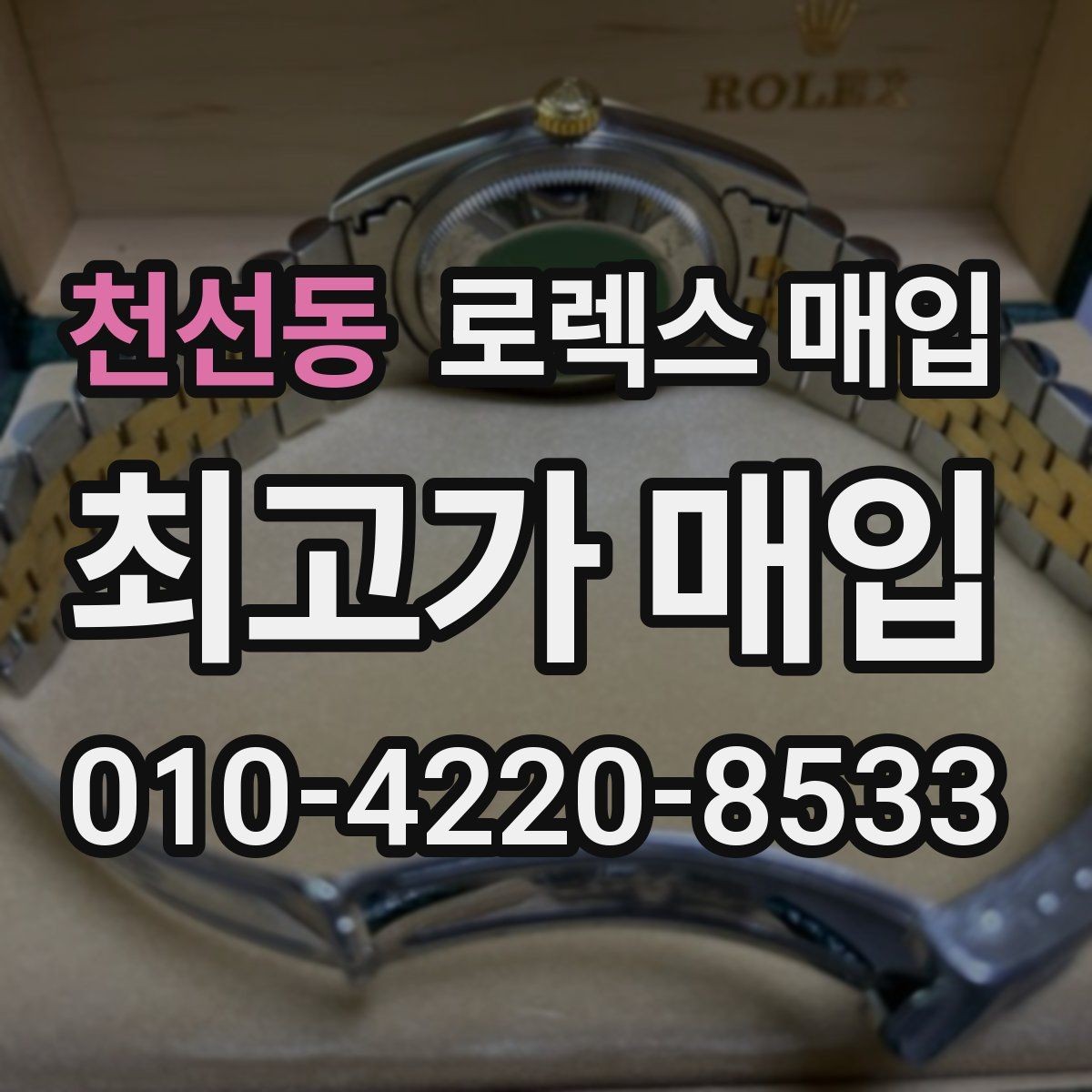 천선동 로렉스 매입 구형 모델 거래 시 체크 포인트