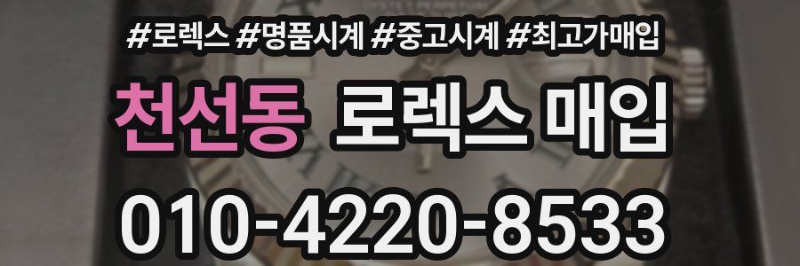 천선동 로렉스 매입