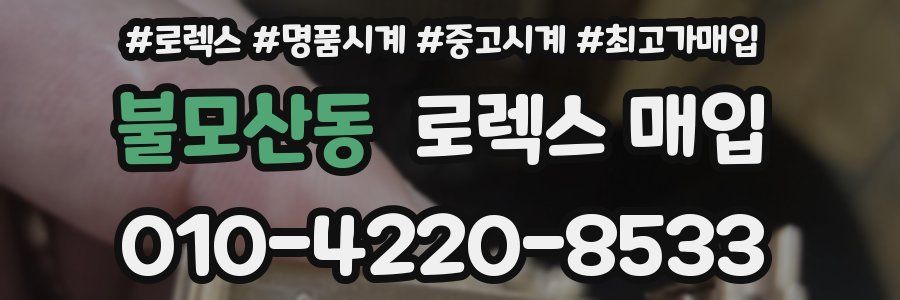 불모산동 로렉스 매입