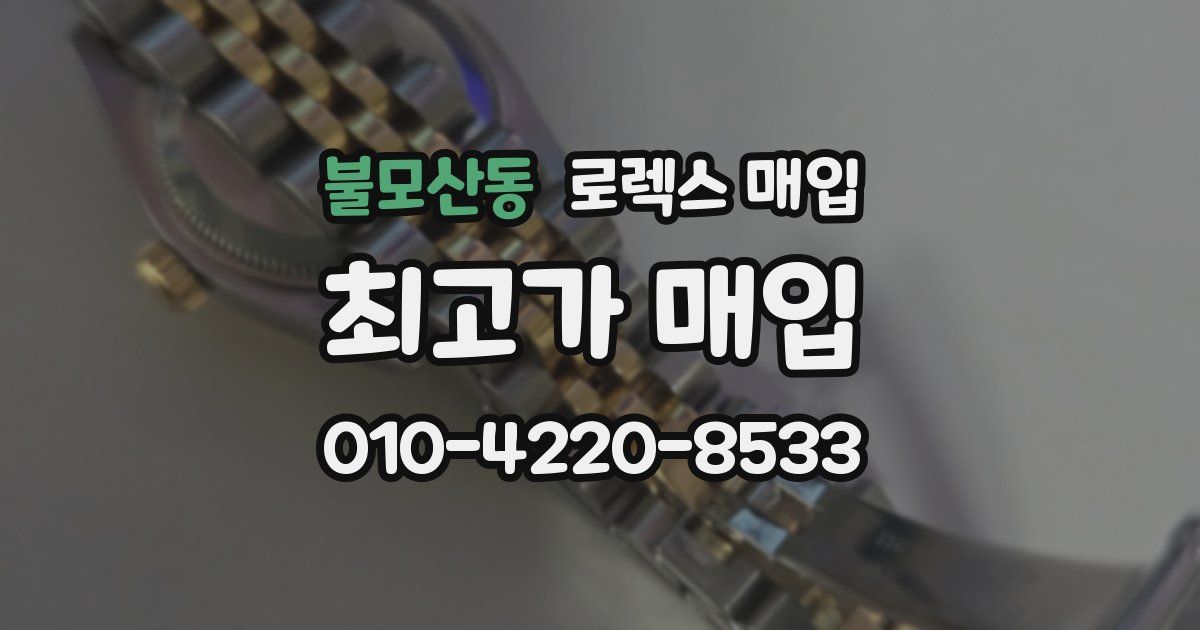 불모산동 로렉스 매입